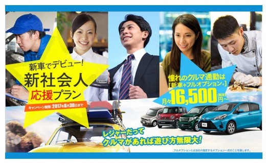 「新車でデビュー！新社会人応援プラン」