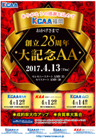 福岡会場は創立２８周年大記念ＡＡ開催