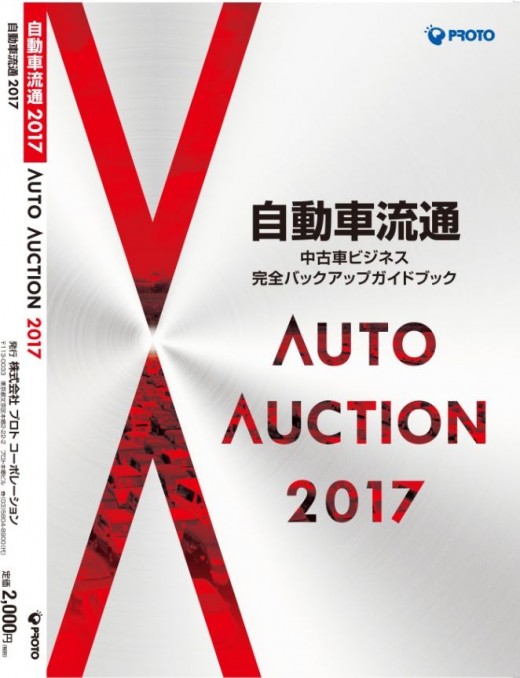 自動車流通ＡＡ2017年度版