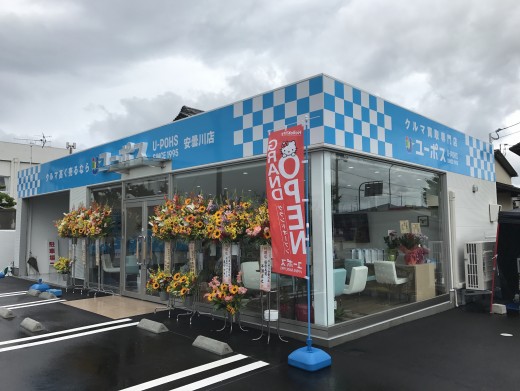 ユーポス安曇川店