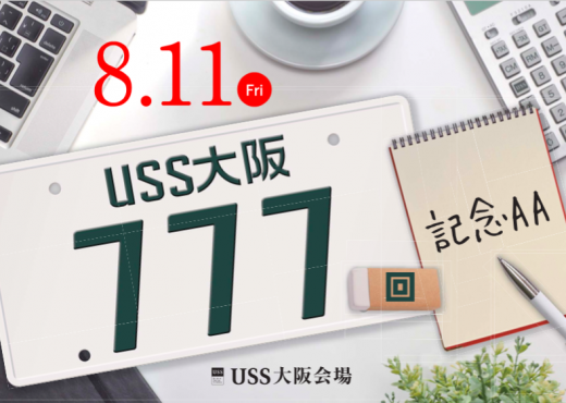 ８月１１日には７７７回記念ＡＡを開催