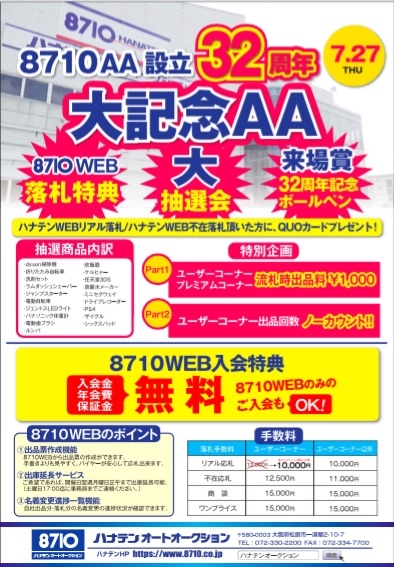 イベント盛り沢山でＡＡ設立32周年 大記念