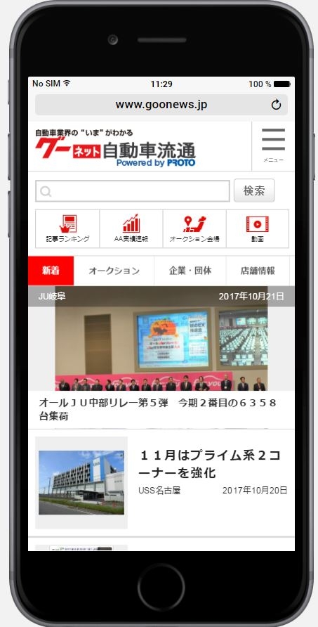 グーネット自動車流通スマホ版の表示例