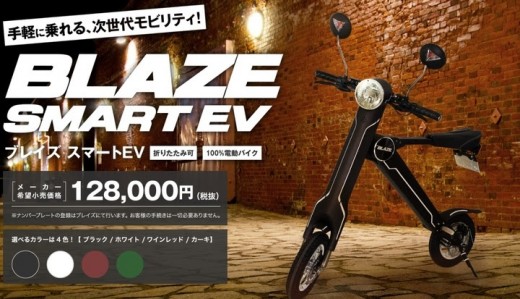 先行予約販売開始した電動バイク「ＢＬＡＺＥ ＳＭＡＲＴ ＥＶ」