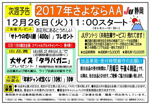 12月26日開催「2017年さよならAA」