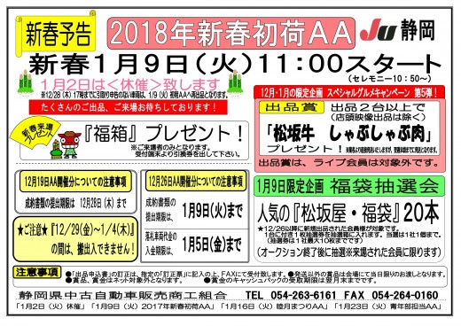 1月9日開催「2018年新春初荷AA」