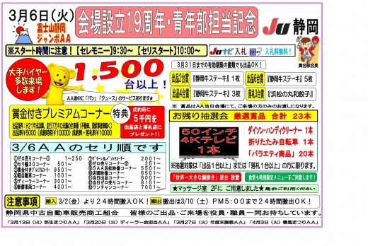 ３月６日に「富士山ジャンボＡＡ　会場設立１９周年・青年部担当記念」を開催