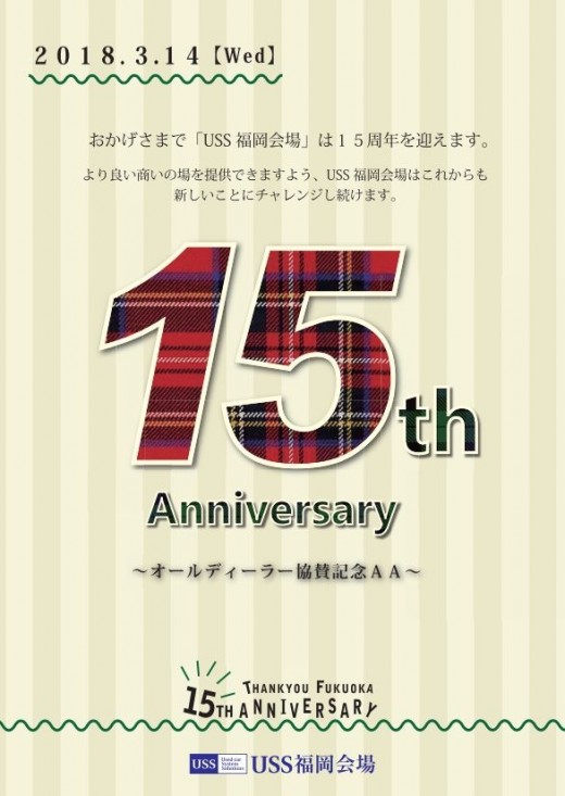 多彩なイベントで盛り上げる15周年記念ＡＡ