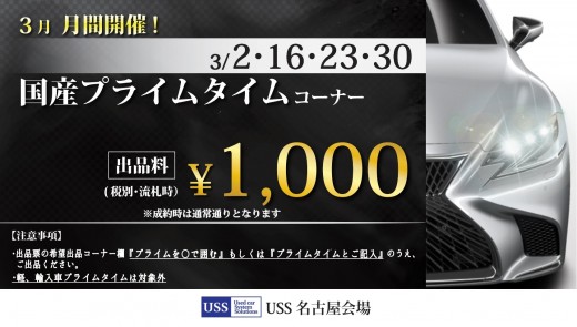 国産プライムコーナーの流札時出品料１０００円を実施