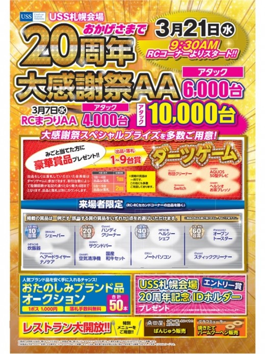 ３月２１日に「２０周年大感謝祭ＡＡ」開催