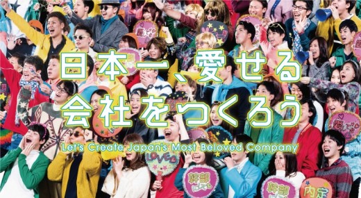 ２０１９年新卒採用コンセプト「日本一、愛せる会社をつくろう」