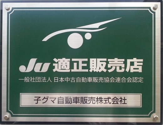 ＪＵ適正販売店標識