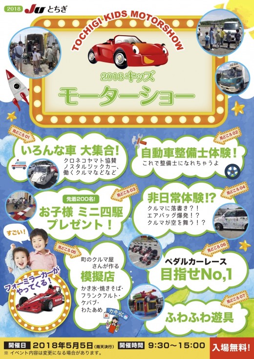 「2018キッズモーターショー」ポスター