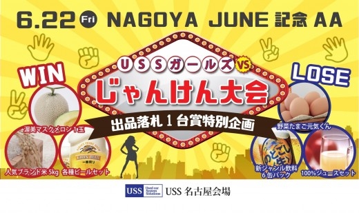 ２２日は「ＮＡＧＯＹＡ　ＪＵＮＥ記念ＡＡ」を開催