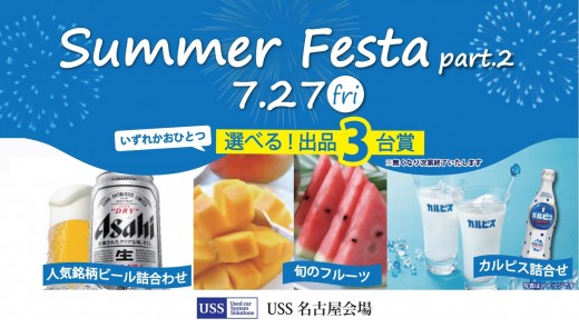 7月27日には「Ｓｕｍｍｅｒ　Ｆｅｓｔａ　ｐａｒｔ２」を開催