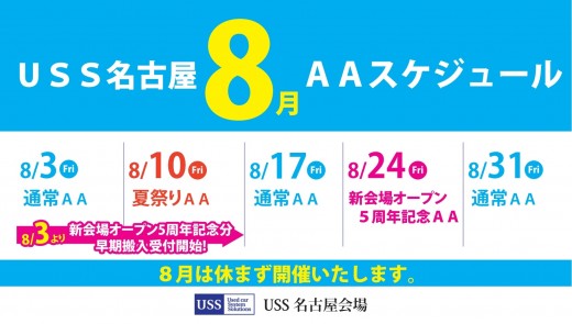 8月は休催無しの毎週開催となる