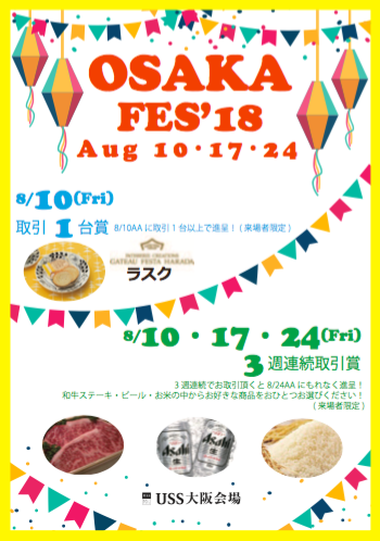 ８月は３開催連続取引賞を展開