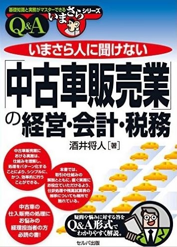 著書の『いまさら人に聞けない「中古車販売業」の経営・会計・税務Ｑ＆Ａ（セルバ出版）』