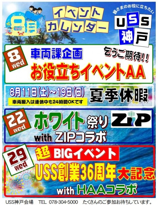 ８月もイベント盛り沢山のＵＳＳ神戸