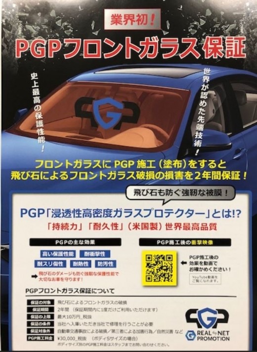 PGPフロントガラス保証を５月 20 日新発売、取扱店募集開始/リアル