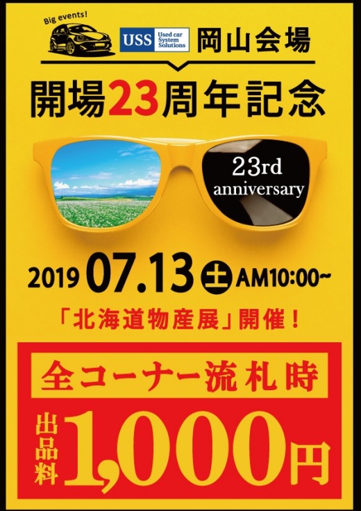 ７月１３日には「開場２３周年記念ＡＡ」