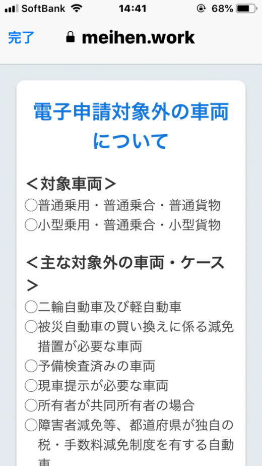 電子申請対象外の車両