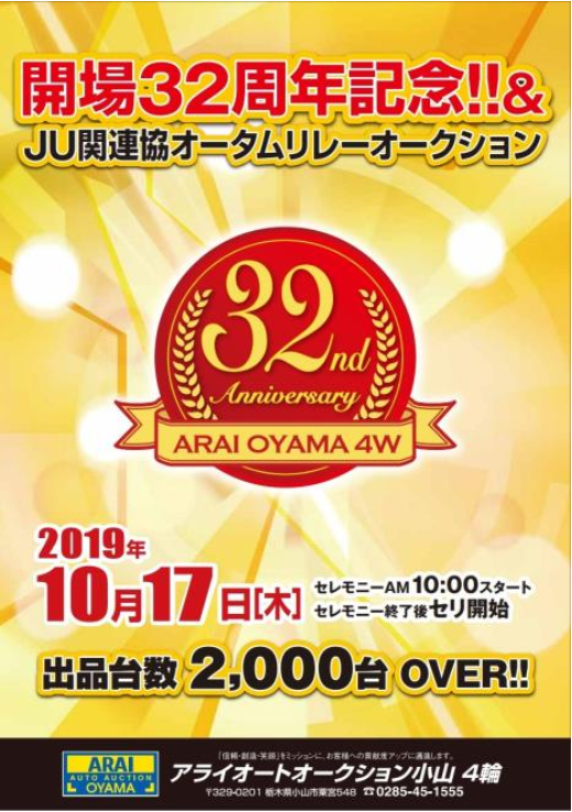 開場３２周年記念ＡＡポスター