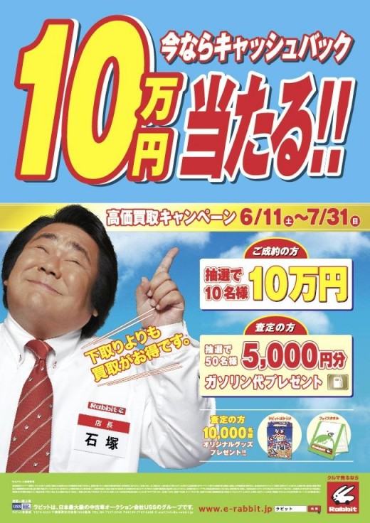 石塚英彦さんが登場するキャンペーンポスター