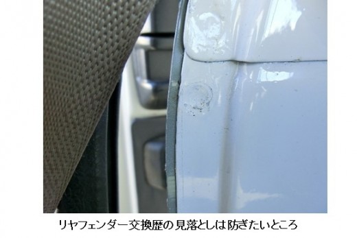 噂の検証 右ハンドル車は 左リヤフェンダー交換が多い ジャッジメント グーネット自動車流通