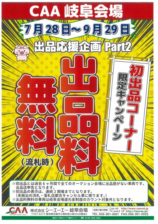 初出品コーナーを対象に出品料無料（流札時）を設定