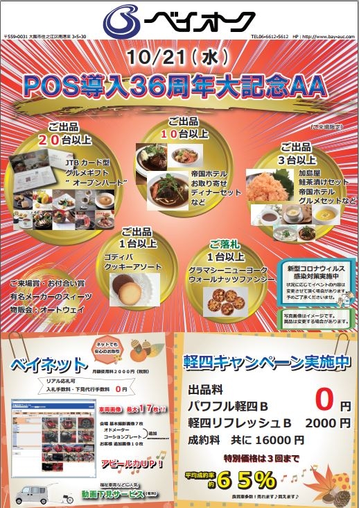 １０月２１日には「ＰＯＳ導入３６周年大記念ＡＡ」