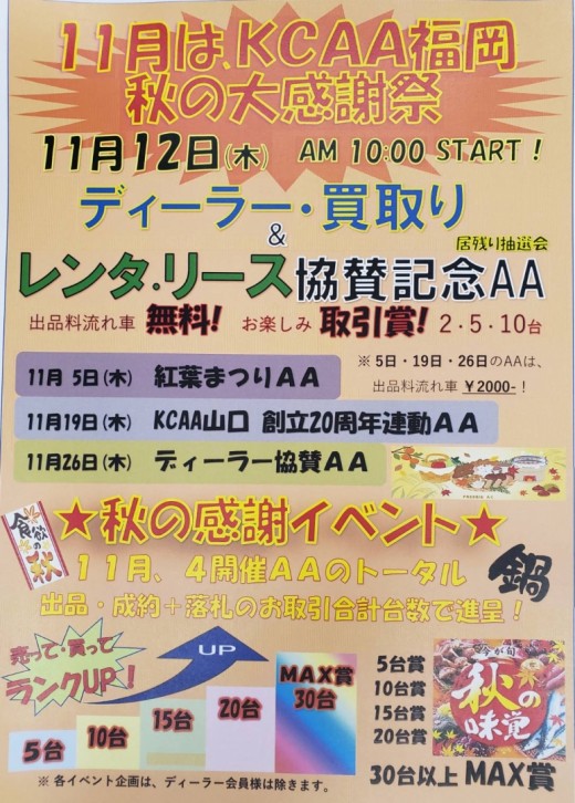 １１月は「秋の感謝イベント」を展開