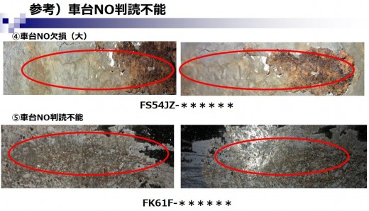 腐食などにより車台番号が判読不明な事例