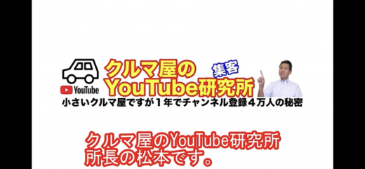 ＹｏｕＴｕｂｅ集客研究所