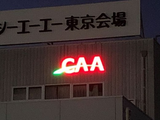 「CAA」が映えるLED灯