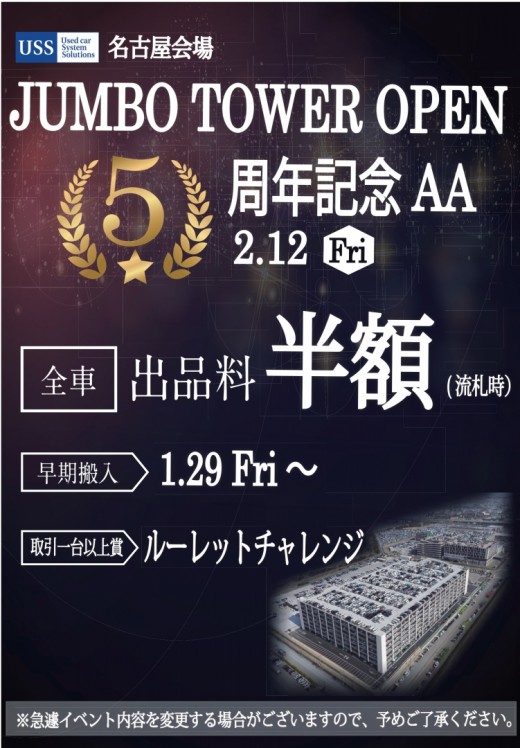 ２月１２日に「ジャンボタワー完成５周年記念ＡＡ」を開催