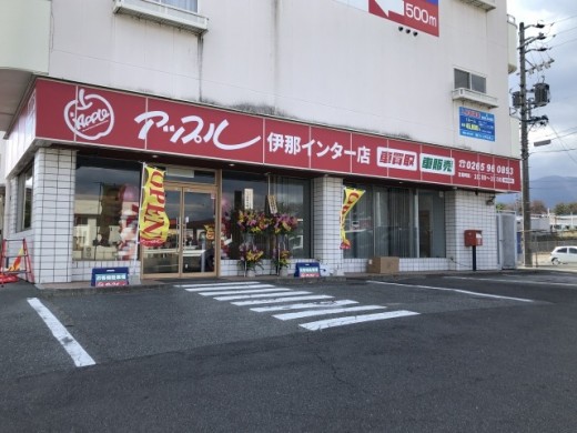 アップル伊那インター店