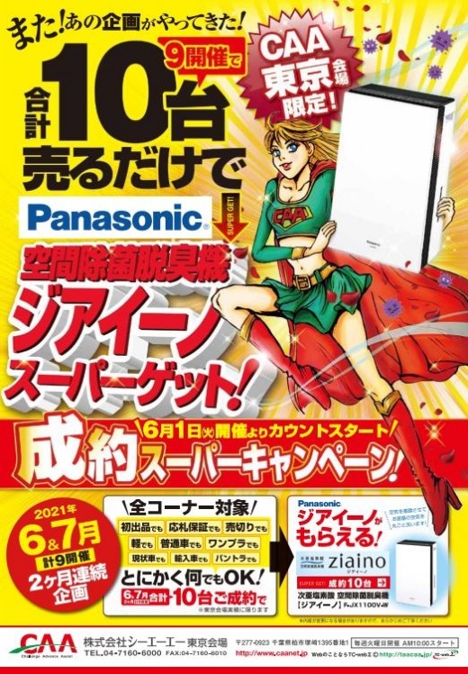 今年も実施「成約スーパーキャンペーン」