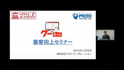 プロトコーポレーションより「グーネット集客向上セミナー」を開催