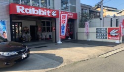 「ラビット国道１号戸塚店」外観