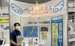 フューネラルビジネスフェア２０２２に出展中の「ペットの旅立ち」ブース