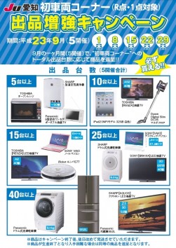 初車両コーナー出品増強キャンペーンチラシ