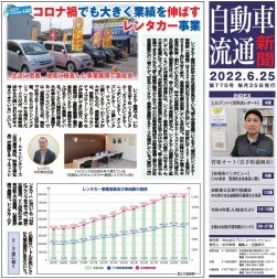 自動車流通新聞第７７１号巻頭特集（２０２２年６月２５日発行）