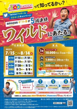 「１００円レンタカーＡｍａｚｏｎギフト券プレゼントキャンペーン」ポスター