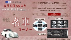 クラシックコーナー」が「名車コーナー」としてリニーアル