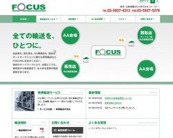 フォーカスのホームページ（http://www.focus-mover.jp/index.php）