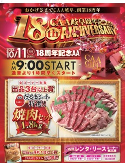 １０月１１日は年間最大イベント「１８周年記念ＡＡ」を開催