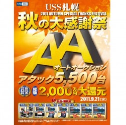 秋の大感謝祭記念を告知するポスター