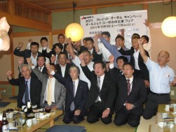 会の最後に全員集合での決起