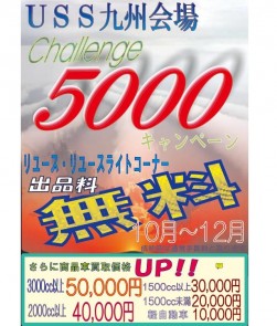 全開催チャレンジ５０００台！キャンペーン